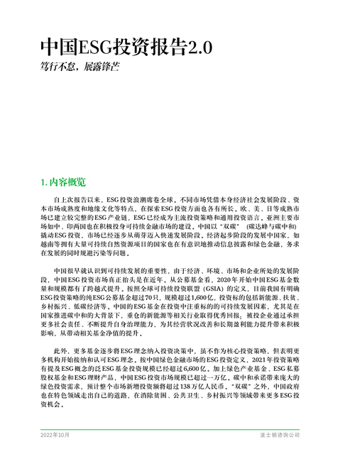 波士顿咨询:2022中国ESG投资报告2.0